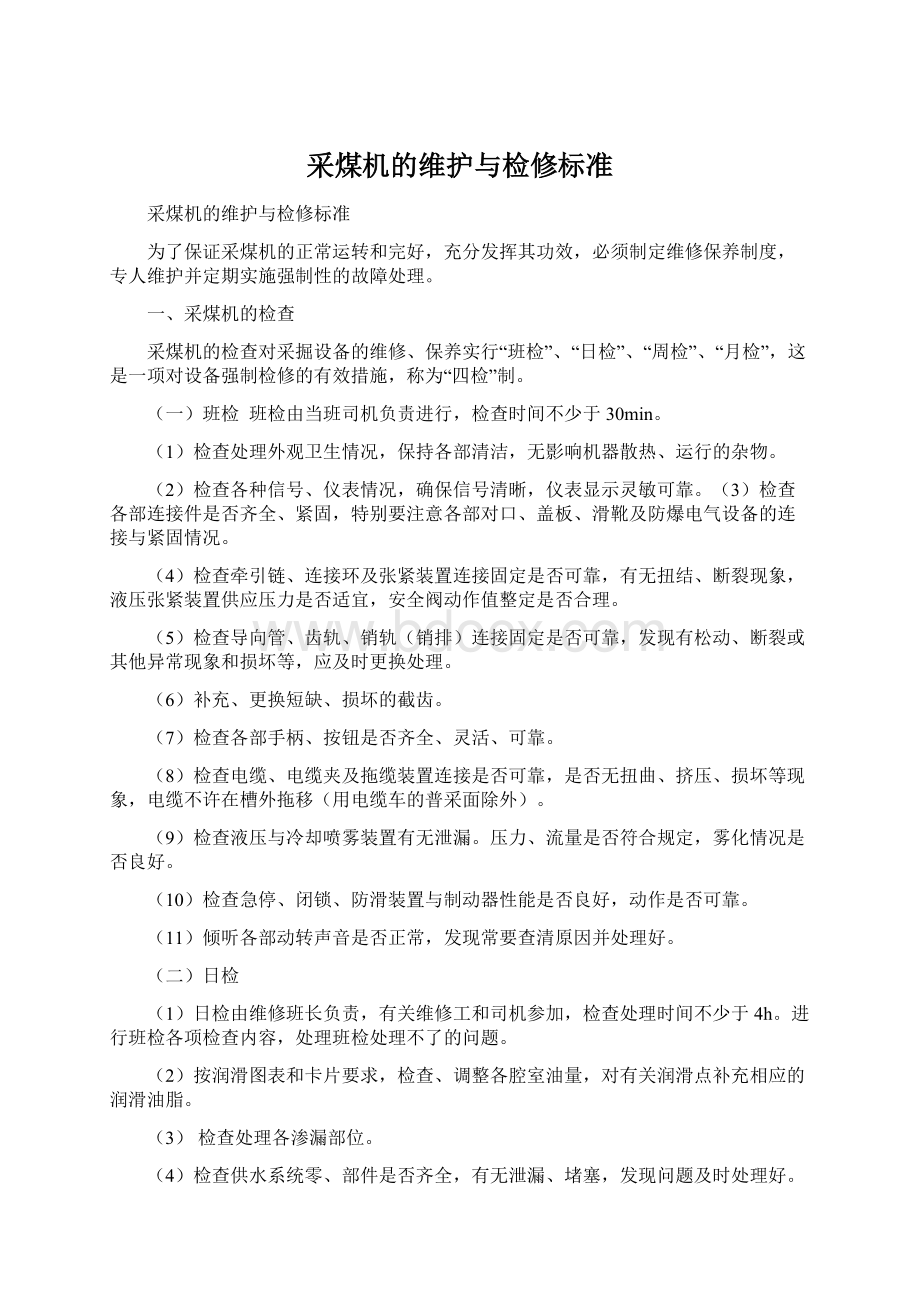 采煤机的维护与检修标准.docx