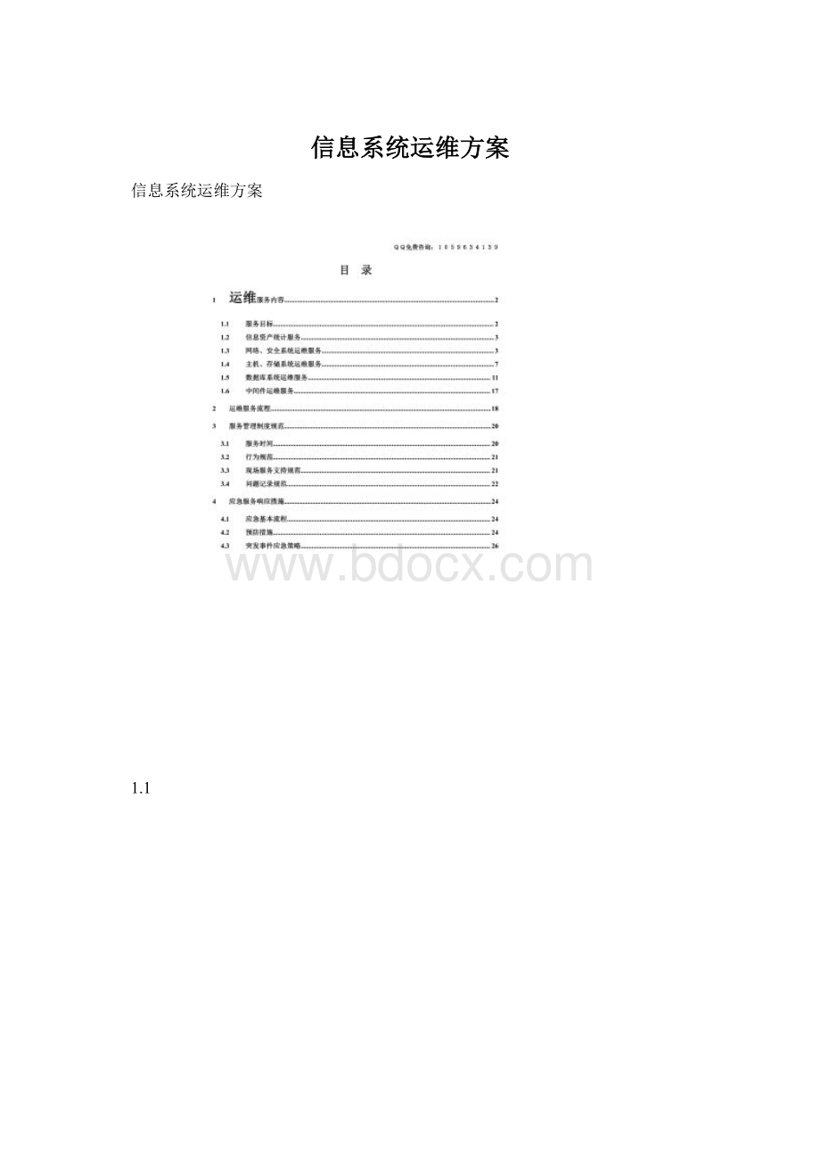 信息系统运维方案文档格式.docx