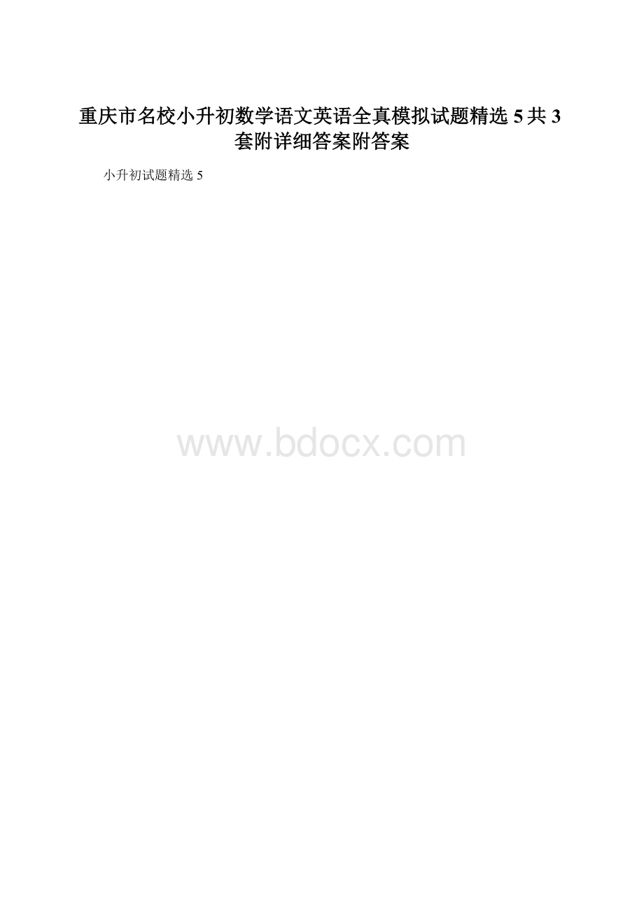 重庆市名校小升初数学语文英语全真模拟试题精选5共3套附详细答案附答案.docx