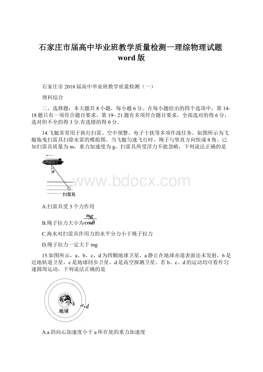 石家庄市届高中毕业班教学质量检测一理综物理试题word版.docx