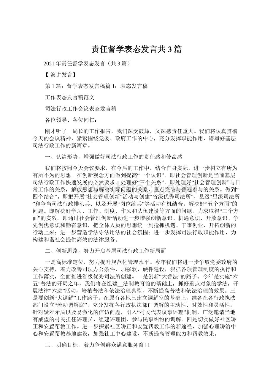 责任督学表态发言共3篇Word格式.docx_第1页