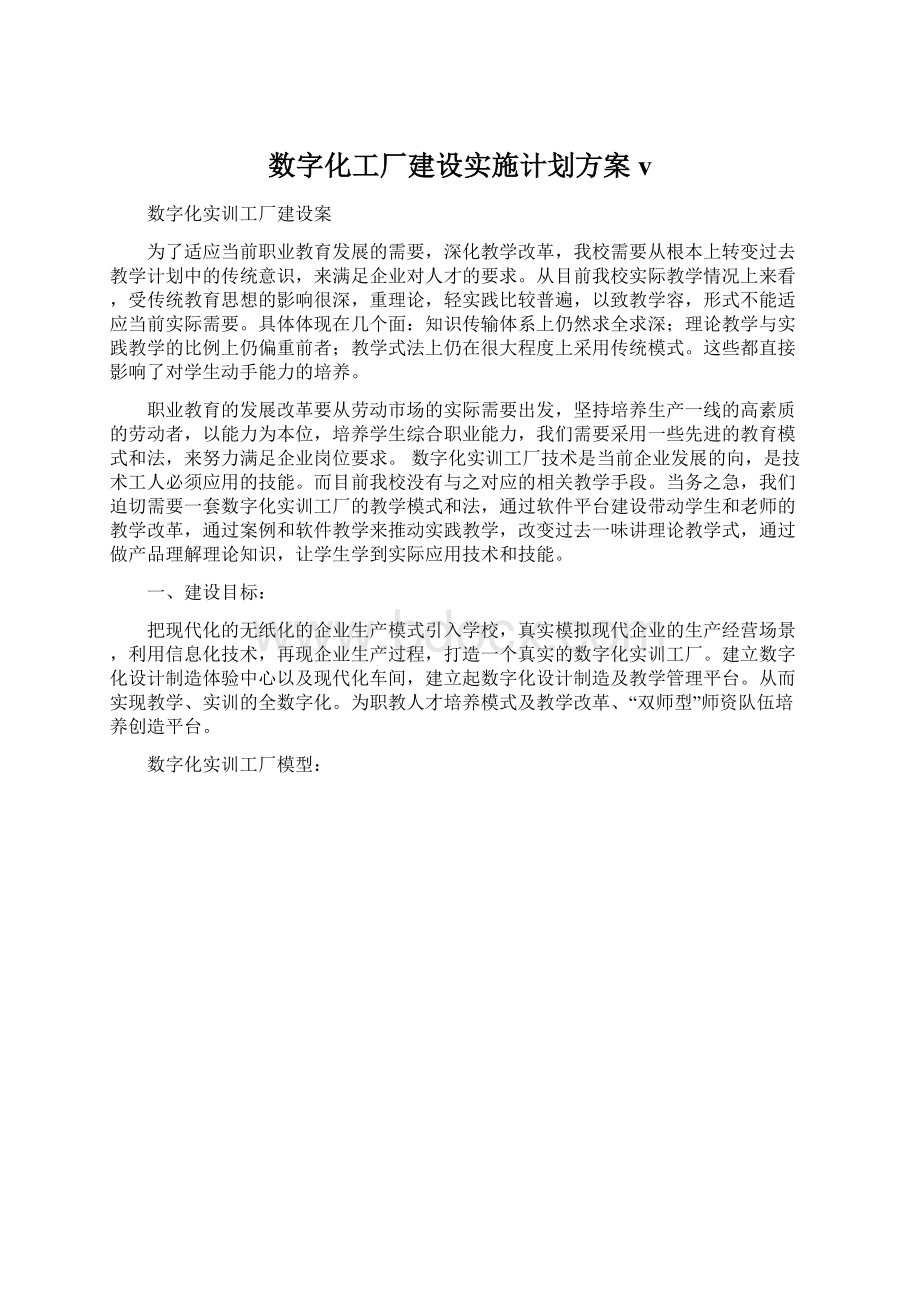 数字化工厂建设实施计划方案vWord格式文档下载.docx