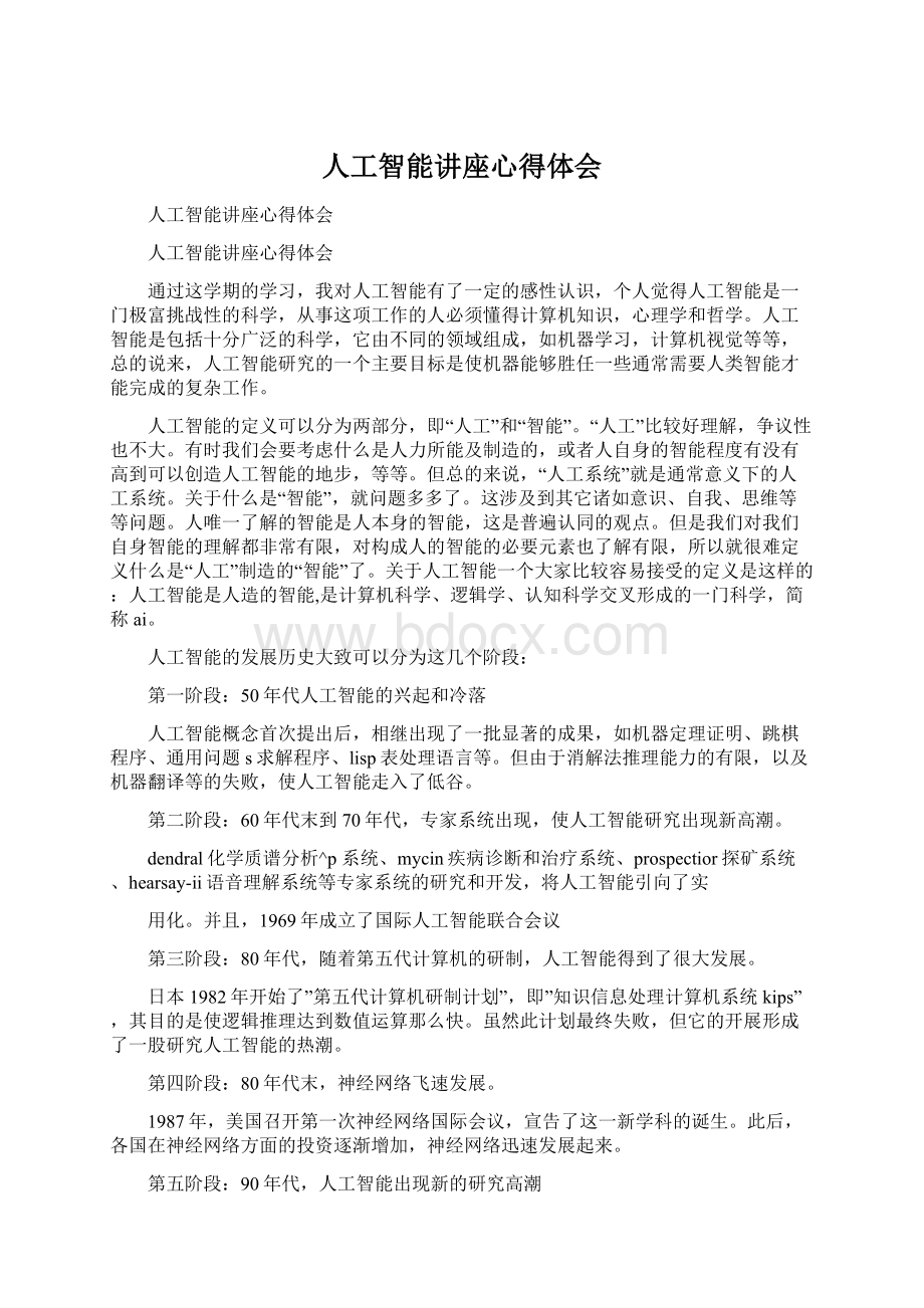 人工智能讲座心得体会.docx