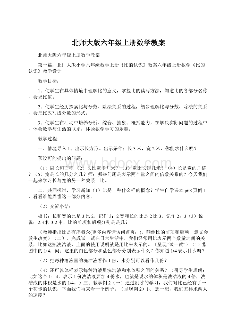 北师大版六年级上册数学教案.docx