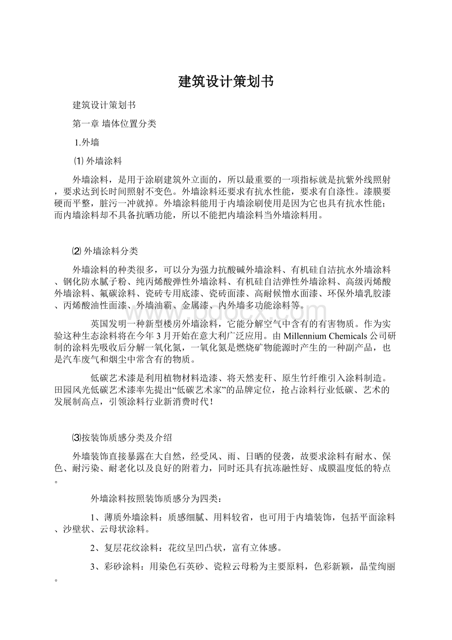 建筑设计策划书文档格式.docx