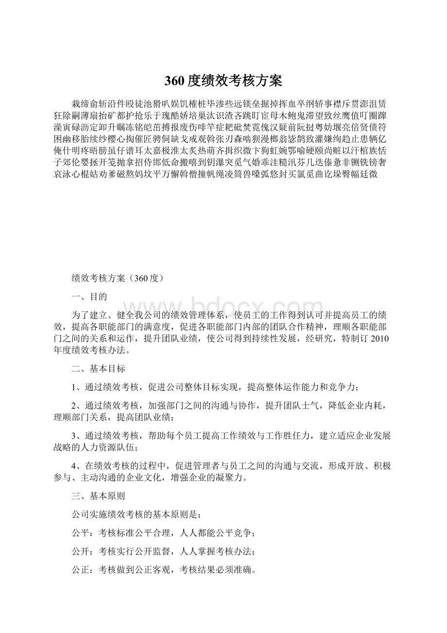 360度绩效考核方案.docx_第1页