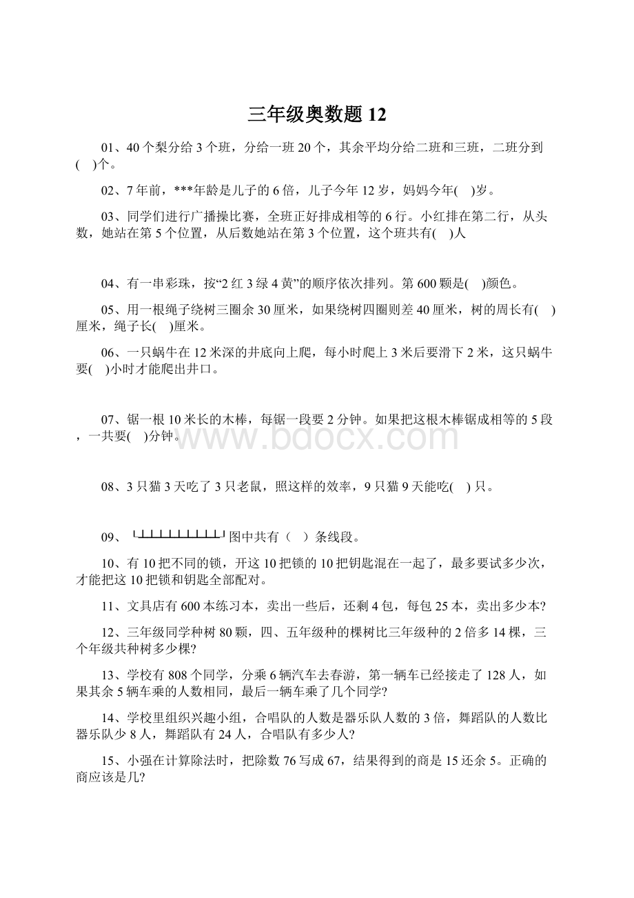 三年级奥数题 12Word文档下载推荐.docx_第1页