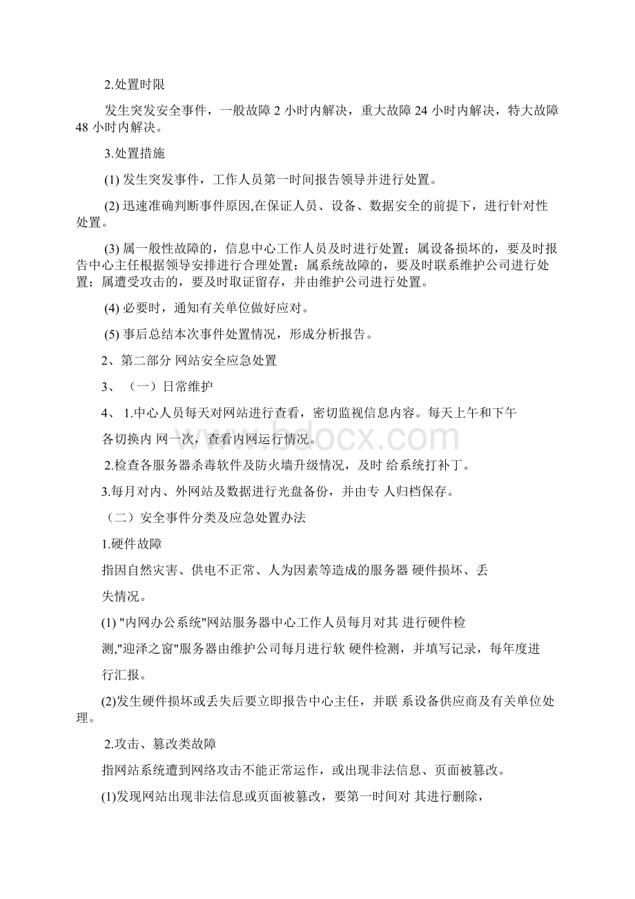 网络安全应急预案Word下载.docx_第2页