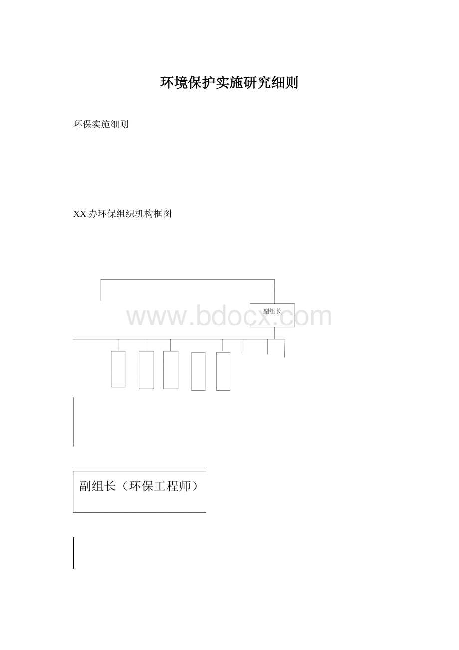 环境保护实施研究细则Word下载.docx_第1页