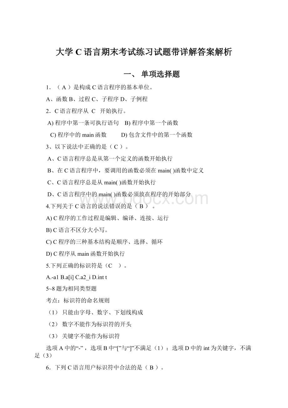 大学C语言期末考试练习试题带详解答案解析.docx