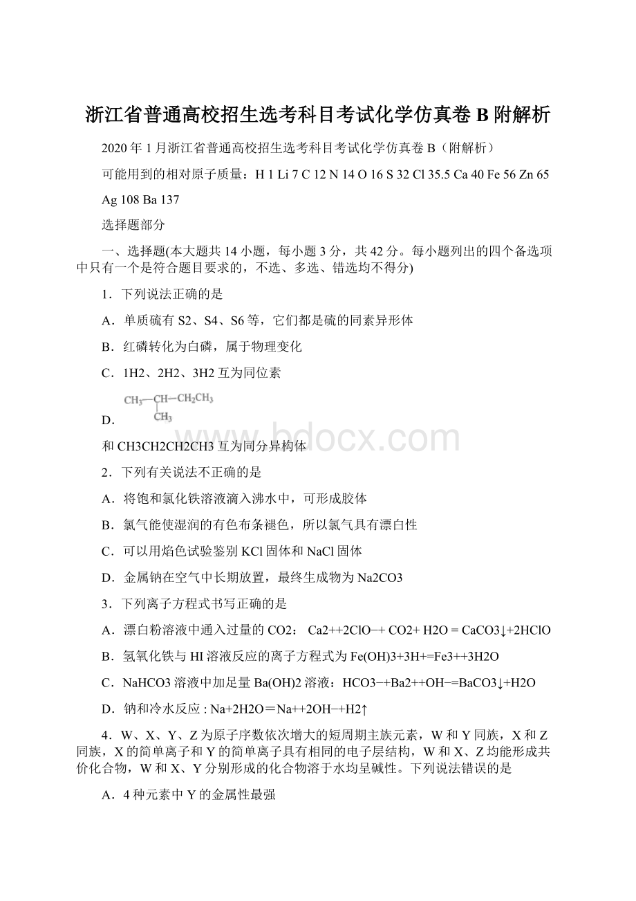 浙江省普通高校招生选考科目考试化学仿真卷B附解析Word文件下载.docx_第1页