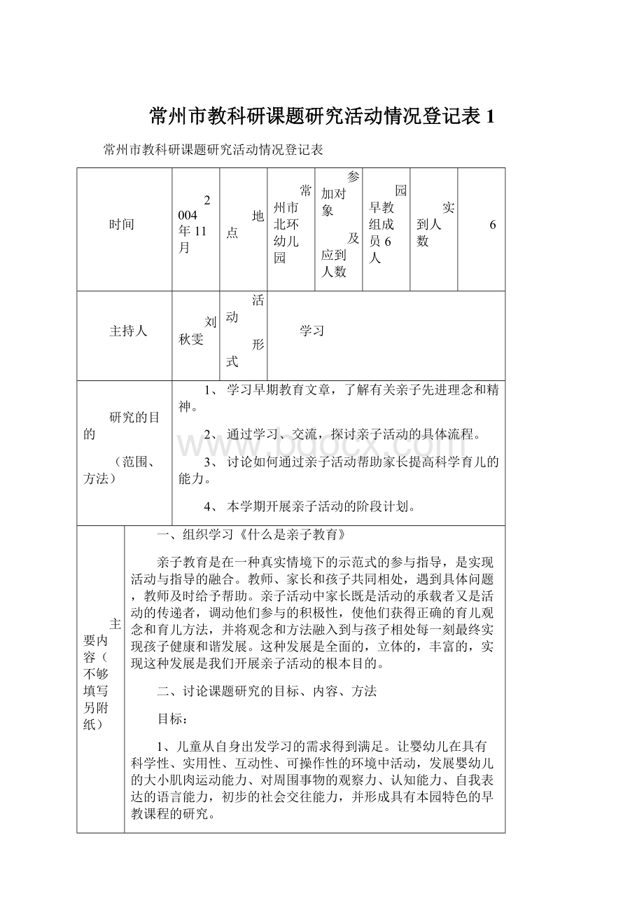 常州市教科研课题研究活动情况登记表1Word文档下载推荐.docx_第1页