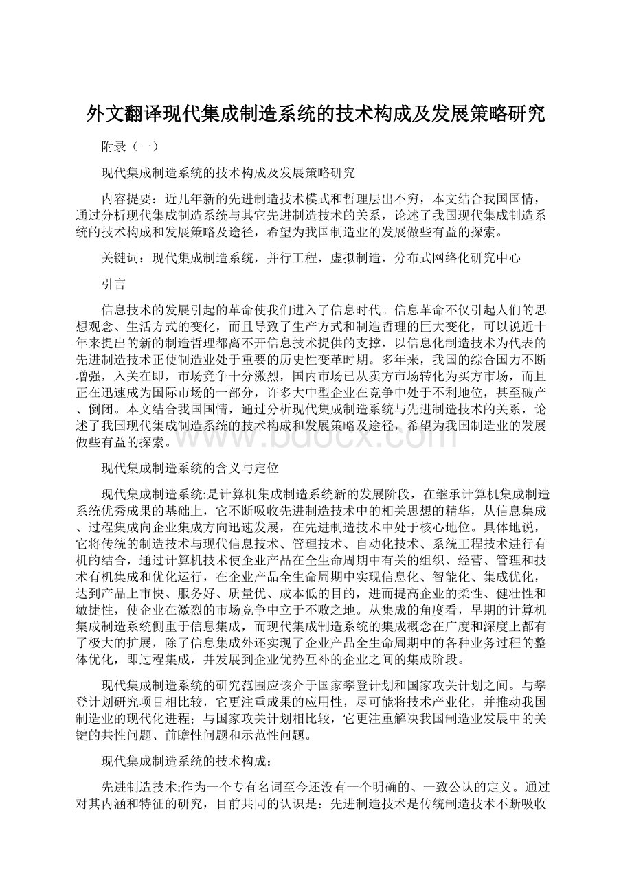 外文翻译现代集成制造系统的技术构成及发展策略研究.docx