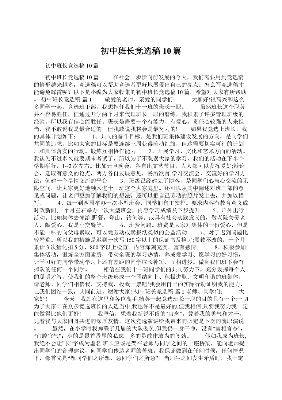 初中班长竞选稿10篇Word文件下载.docx