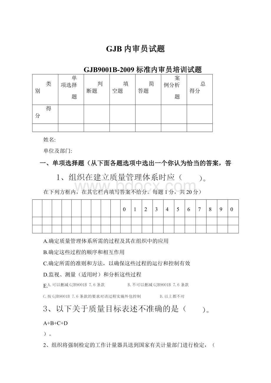 GJB内审员试题Word文件下载.docx