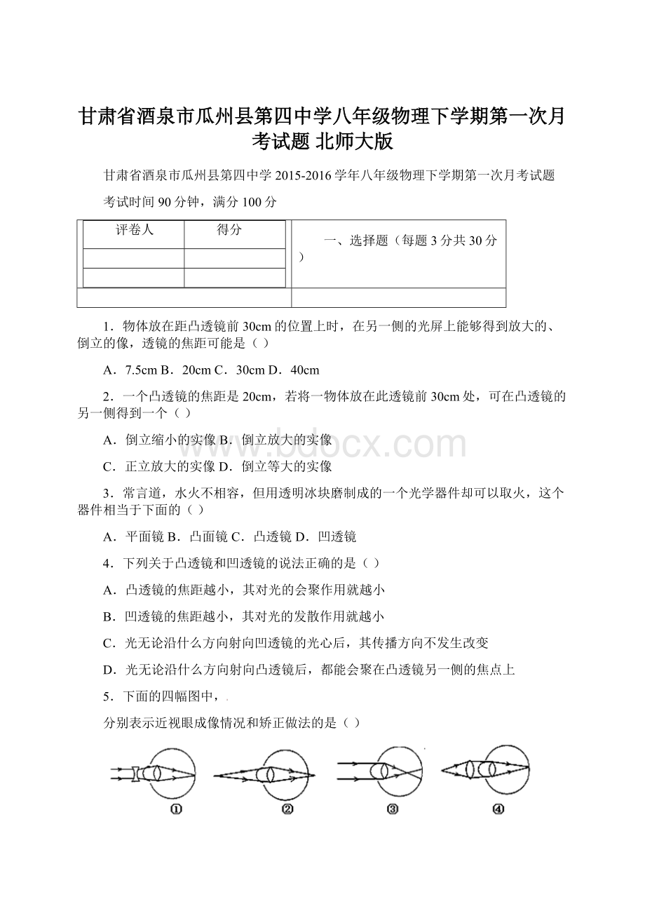 甘肃省酒泉市瓜州县第四中学八年级物理下学期第一次月考试题 北师大版.docx