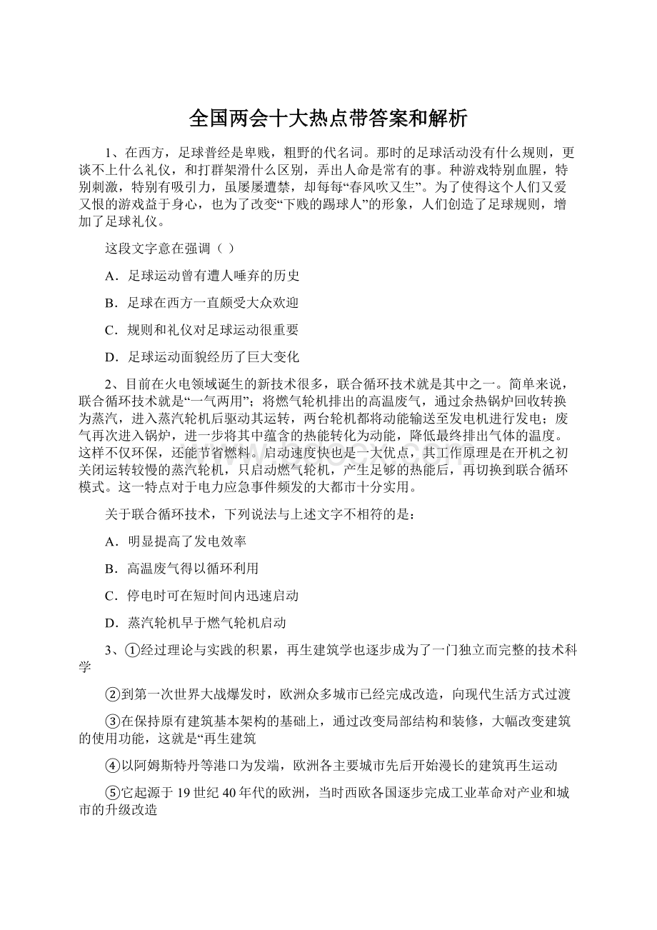 全国两会十大热点带答案和解析.docx_第1页