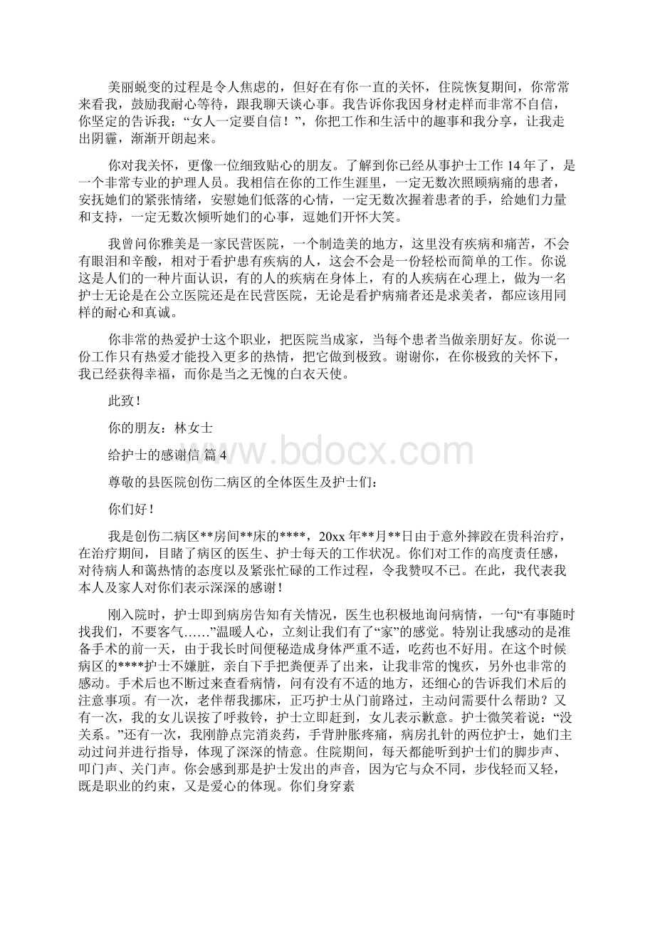 关于给护士的感谢信9篇文档格式.docx_第3页