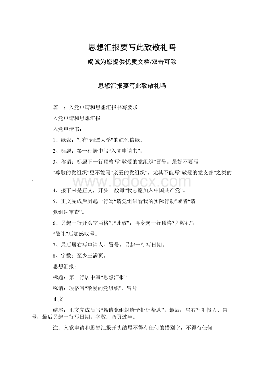 思想汇报要写此致敬礼吗.docx