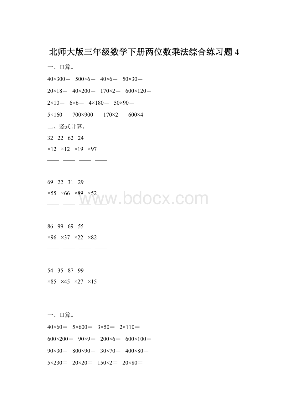 北师大版三年级数学下册两位数乘法综合练习题4Word文档下载推荐.docx_第1页