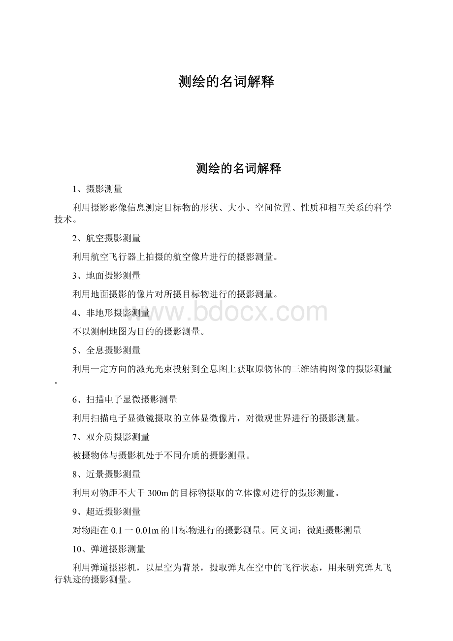 测绘的名词解释Word下载.docx_第1页