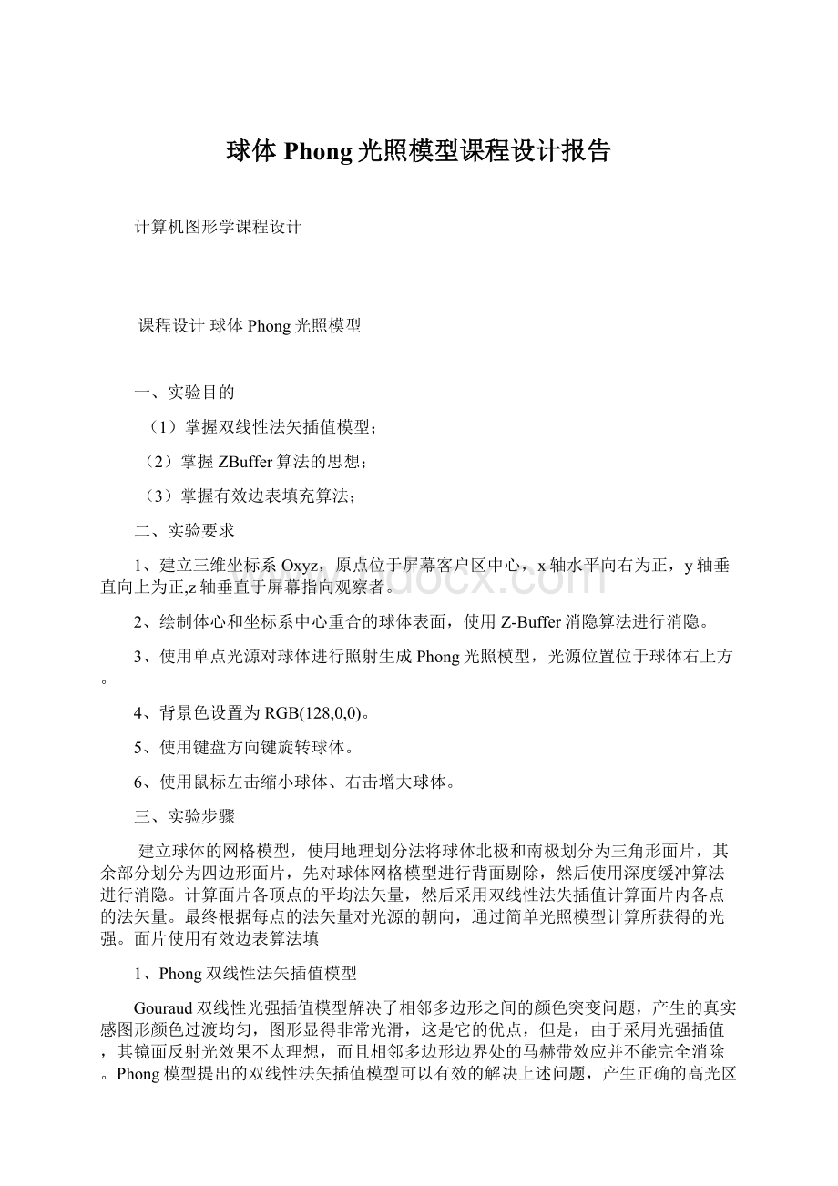 球体Phong光照模型课程设计报告.docx_第1页
