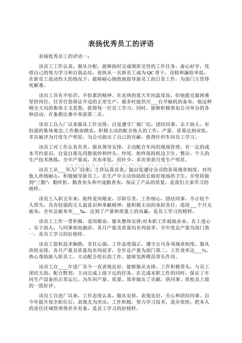 表扬优秀员工的评语.docx