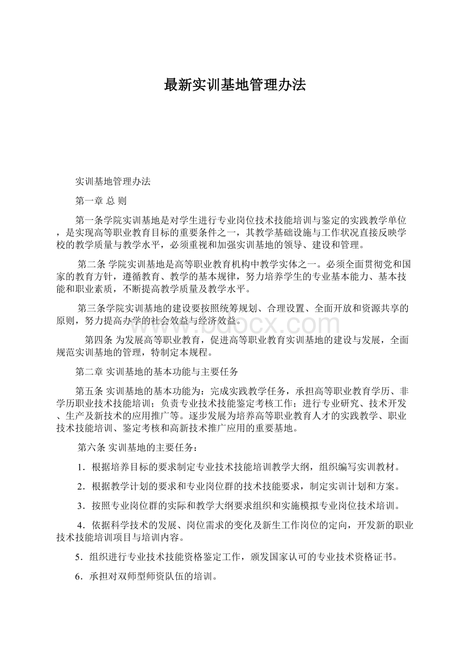 最新实训基地管理办法Word文档格式.docx