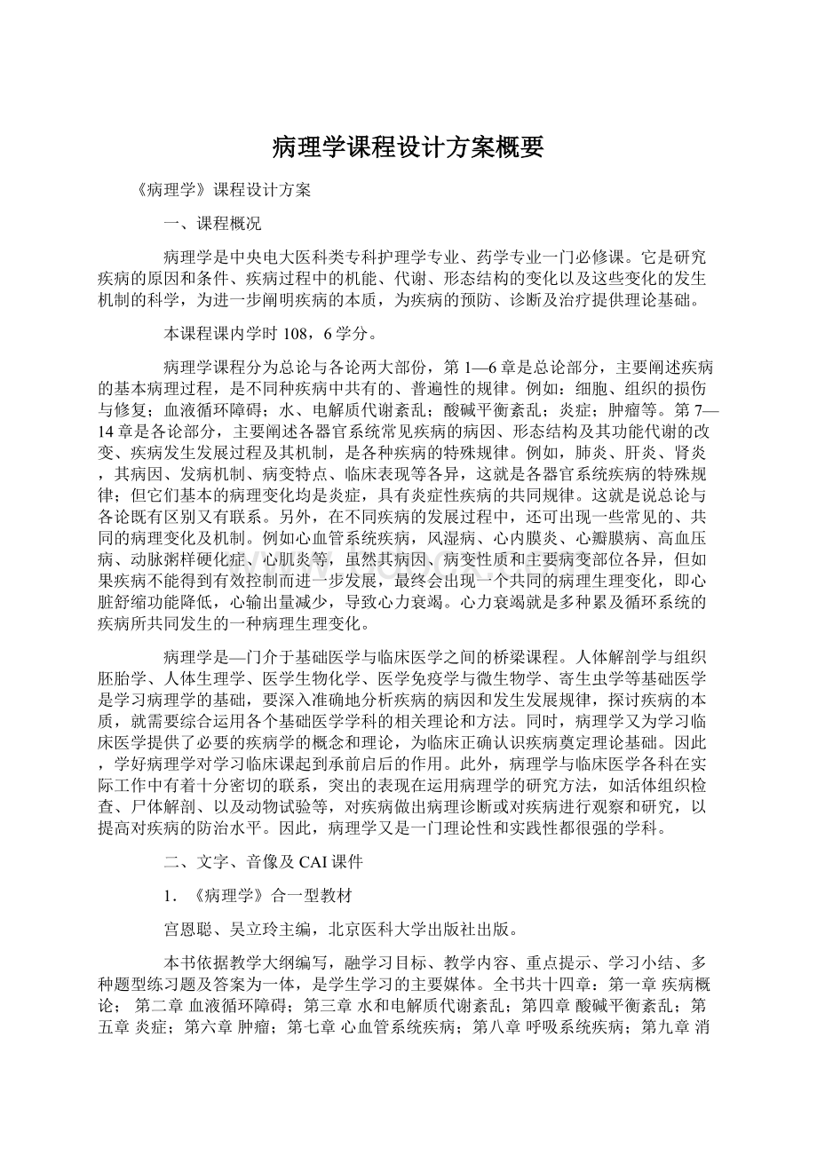 病理学课程设计方案概要Word文档格式.docx_第1页