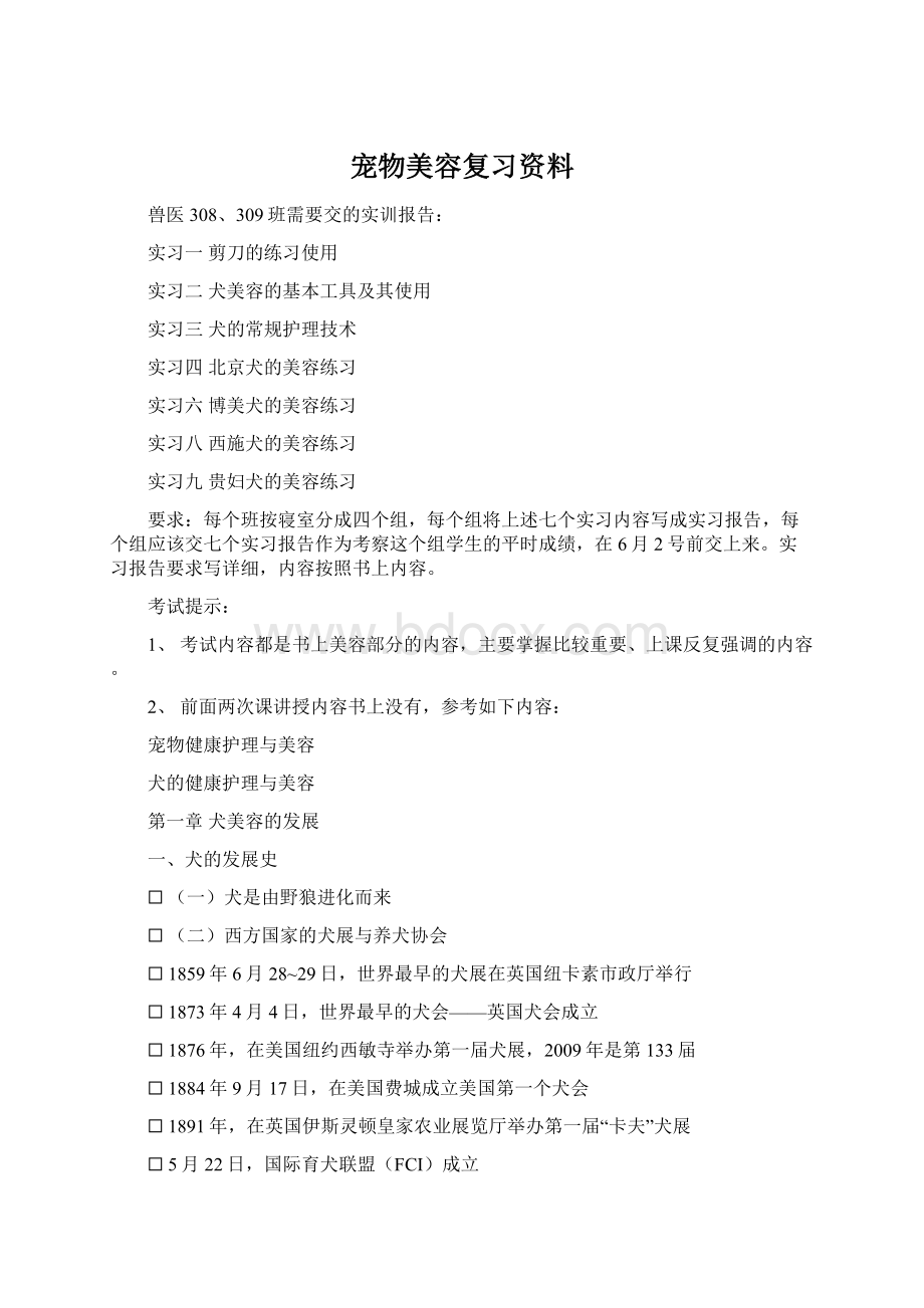 宠物美容复习资料Word格式.docx