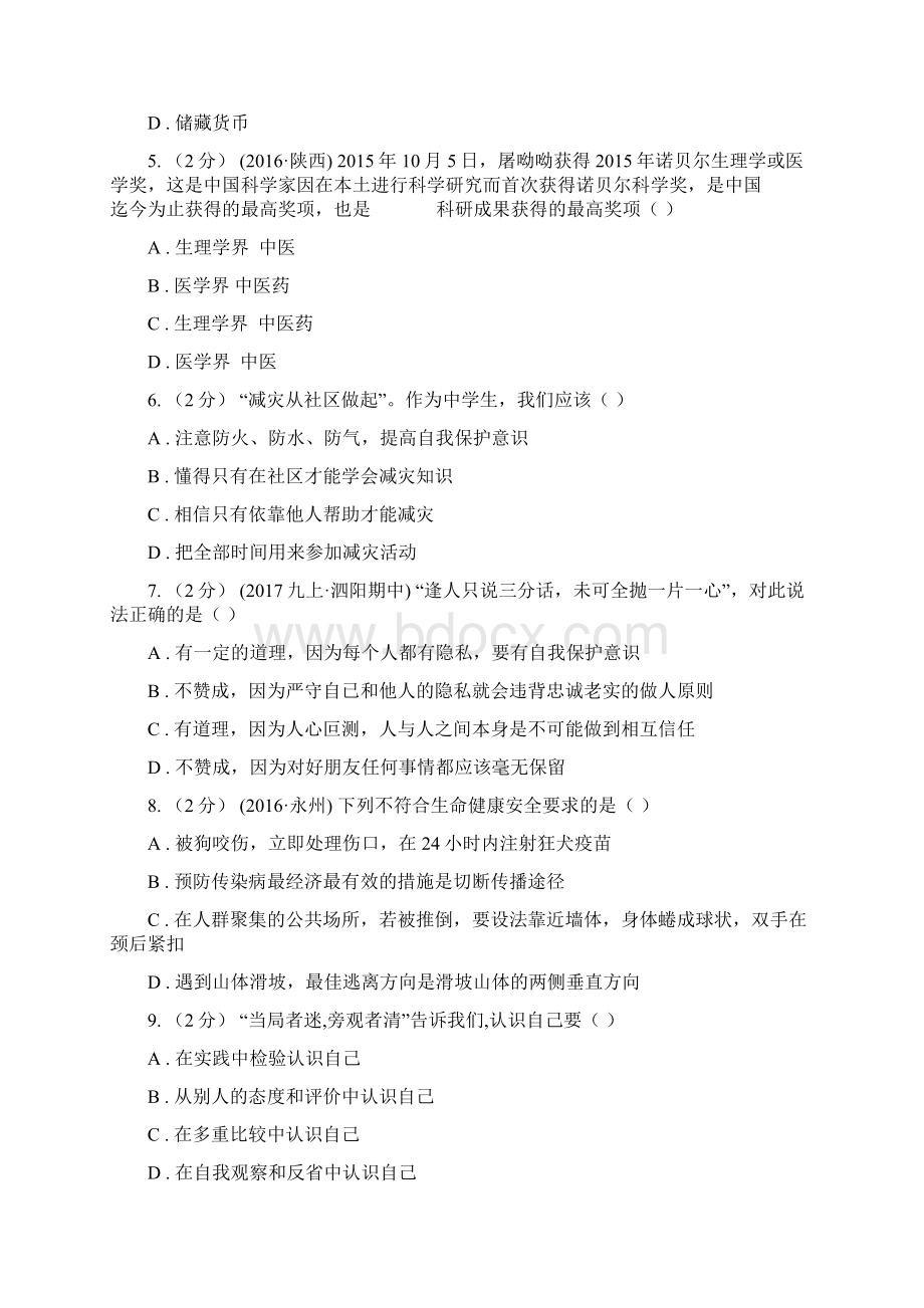 陕教版学年七年级下学期期中考试政治试题A卷Word格式.docx_第2页