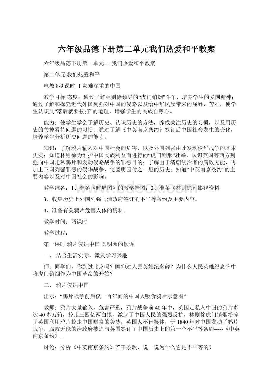 六年级品德下册第二单元我们热爱和平教案Word文件下载.docx