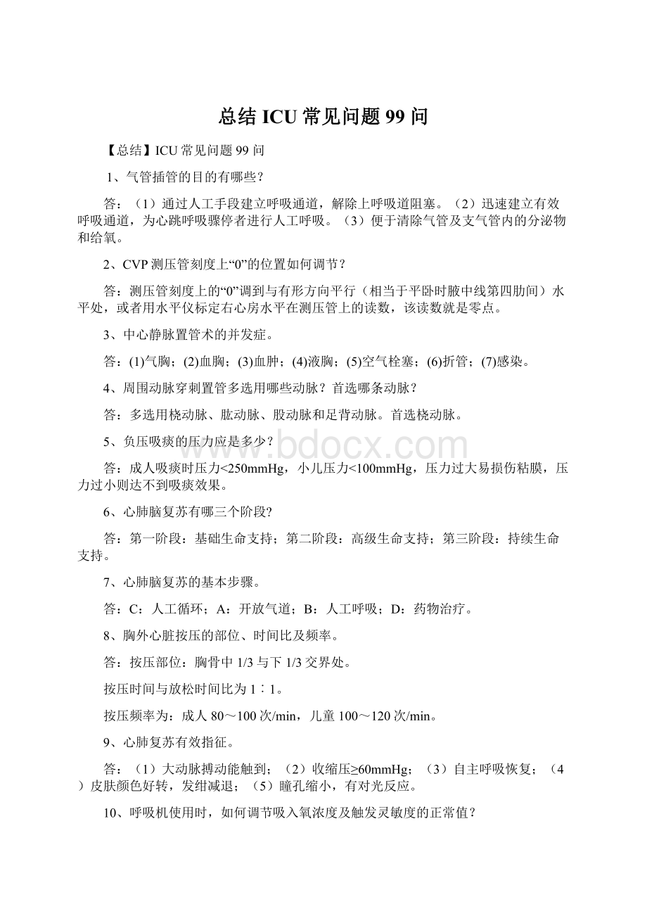 总结ICU常见问题 99 问.docx_第1页