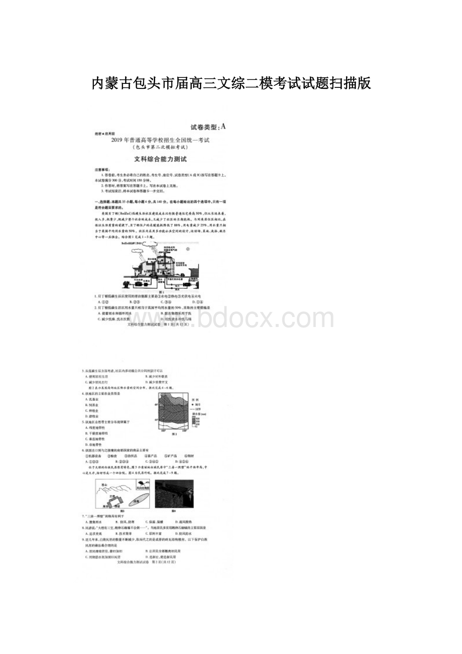 内蒙古包头市届高三文综二模考试试题扫描版.docx