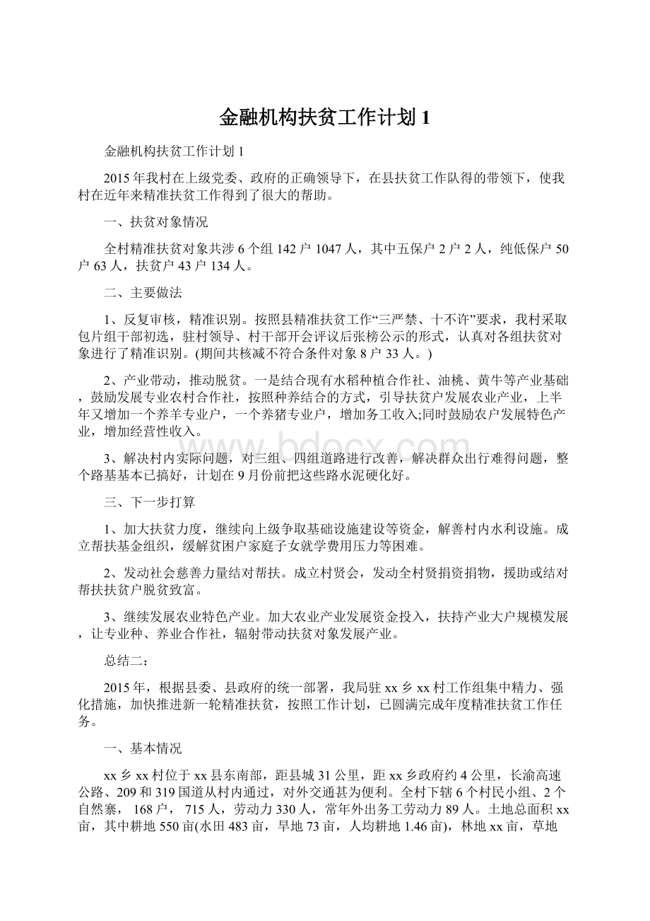 金融机构扶贫工作计划1.docx_第1页