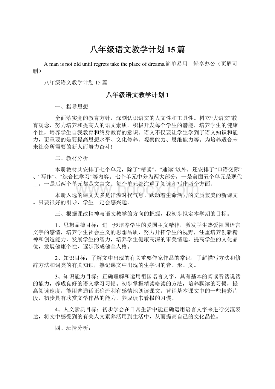 八年级语文教学计划15篇.docx_第1页