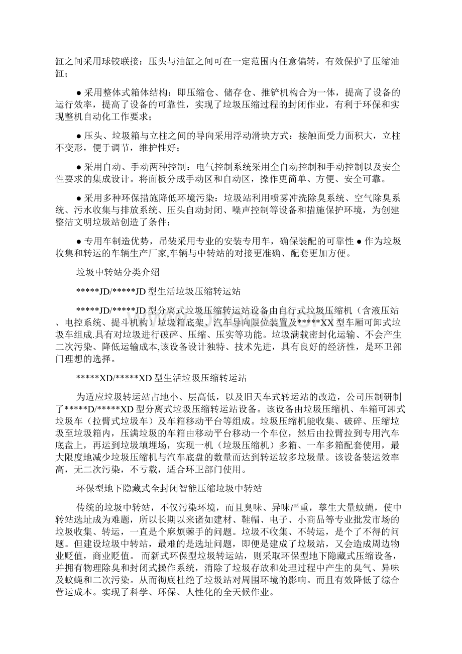 垃圾中转站先进事迹多篇.docx_第2页