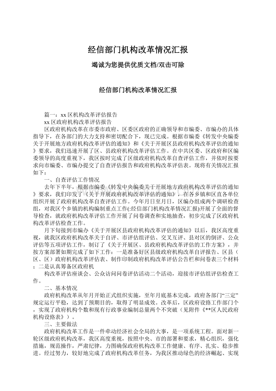 经信部门机构改革情况汇报文档格式.docx