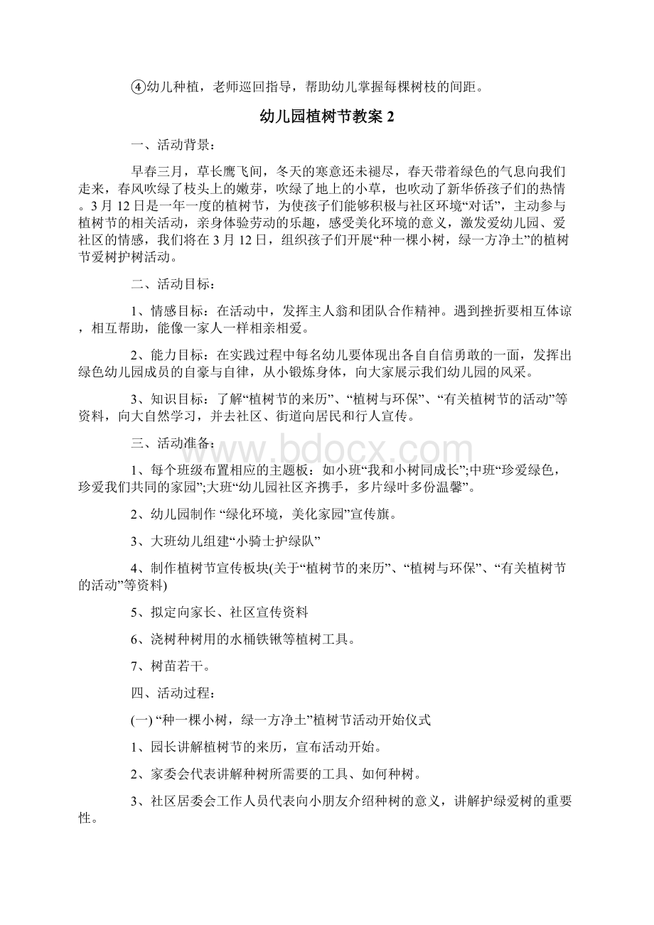 幼儿园植树节教案文档格式.docx_第2页