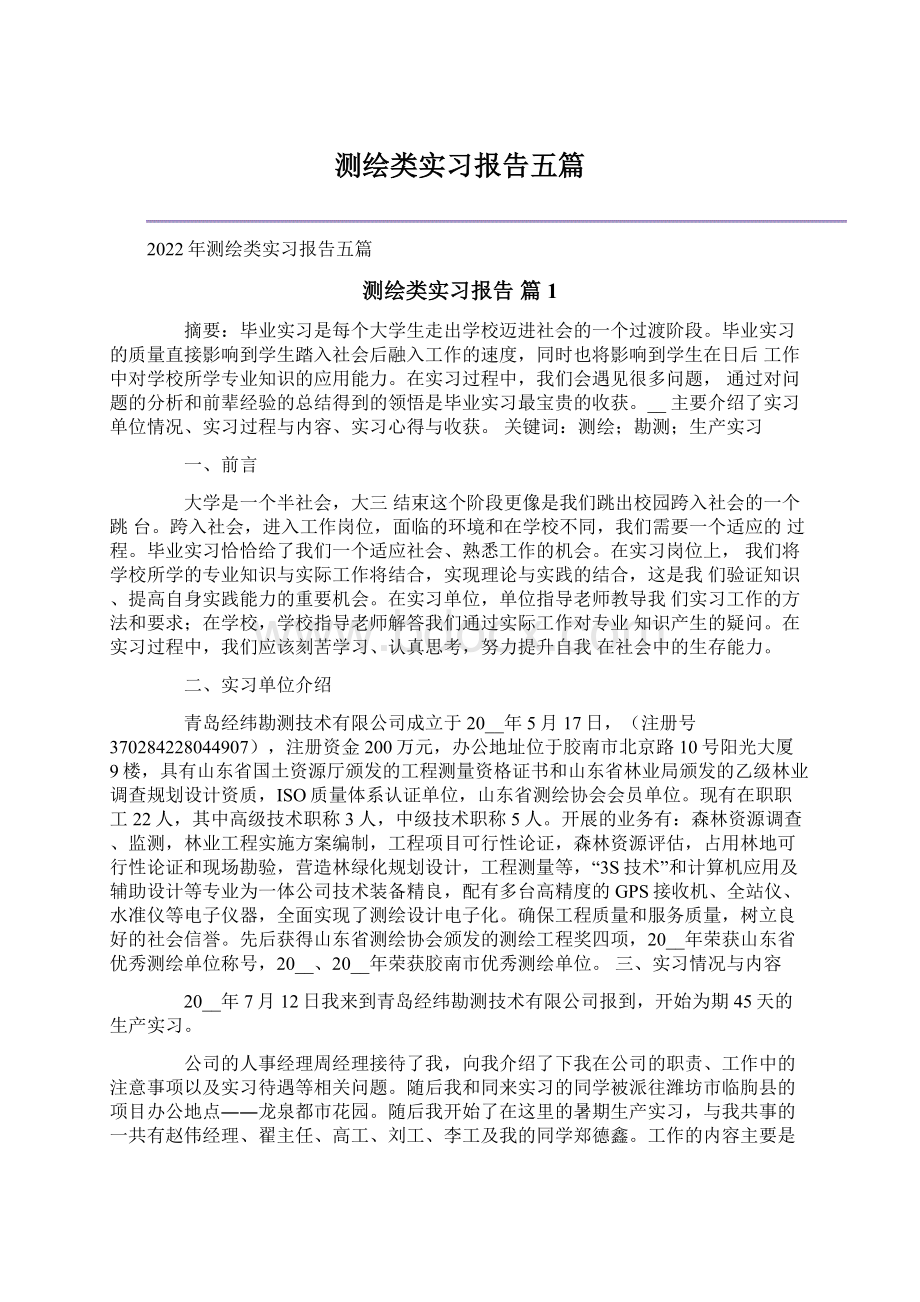 测绘类实习报告五篇Word文件下载.docx_第1页