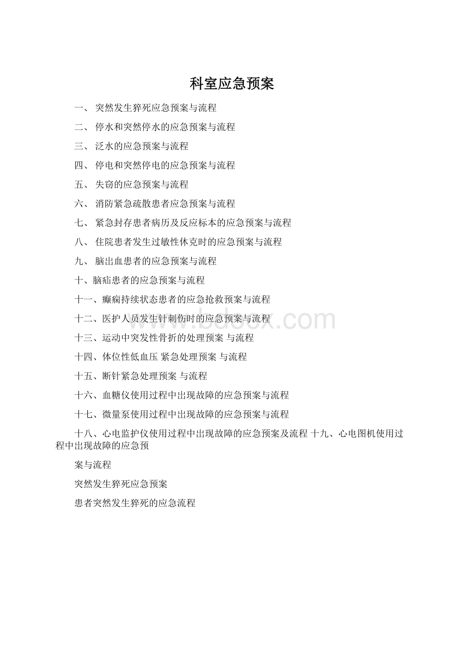 科室应急预案Word文档下载推荐.docx_第1页