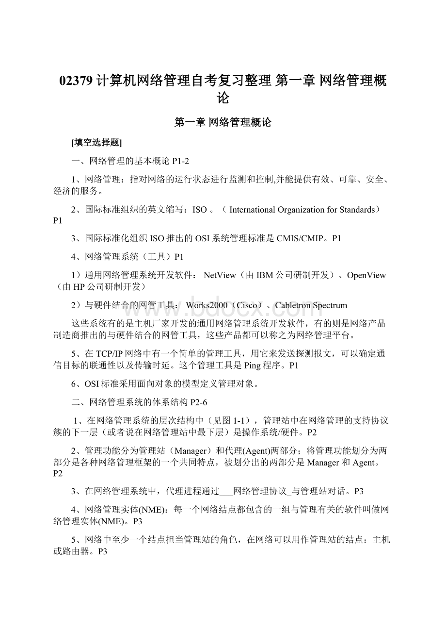 02379计算机网络管理自考复习整理 第一章 网络管理概论Word文件下载.docx_第1页