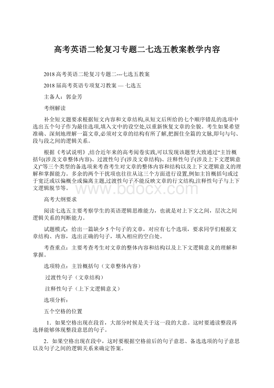 高考英语二轮复习专题二七选五教案教学内容Word格式.docx