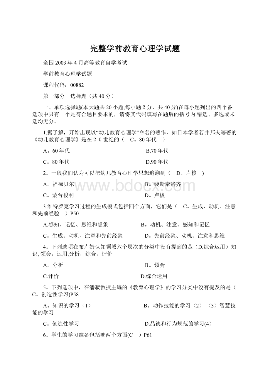 完整学前教育心理学试题Word格式文档下载.docx_第1页