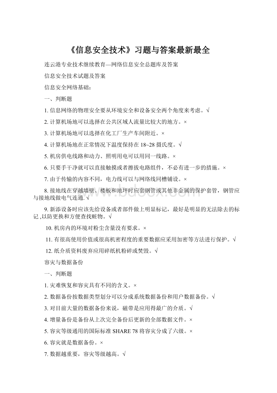 《信息安全技术》习题与答案最新最全Word文件下载.docx