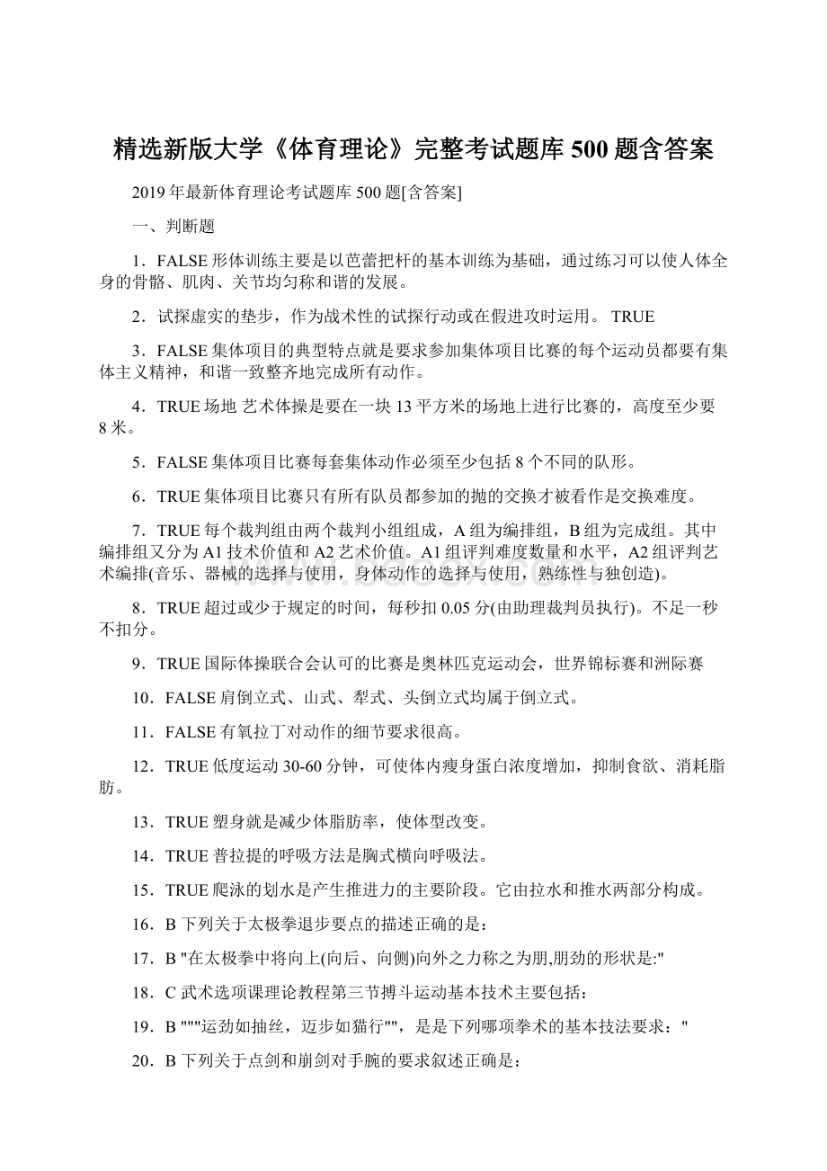 精选新版大学《体育理论》完整考试题库500题含答案Word格式.docx_第1页