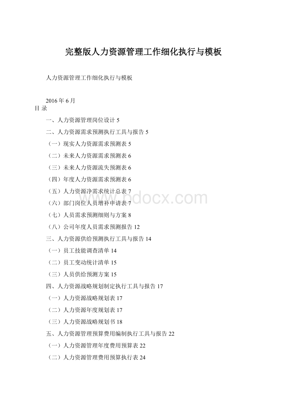 完整版人力资源管理工作细化执行与模板文档格式.docx_第1页