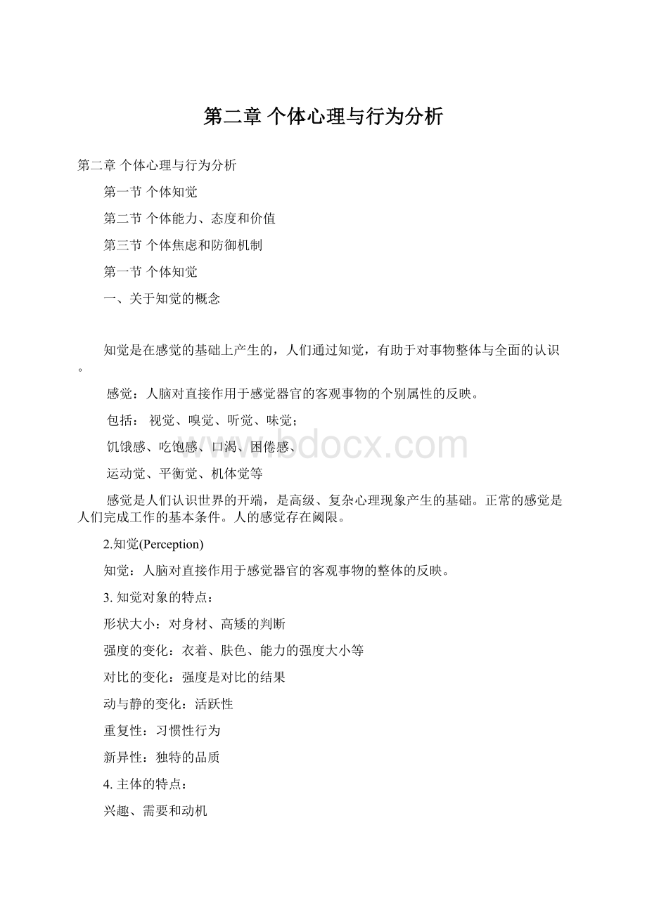 第二章个体心理与行为分析Word格式.docx