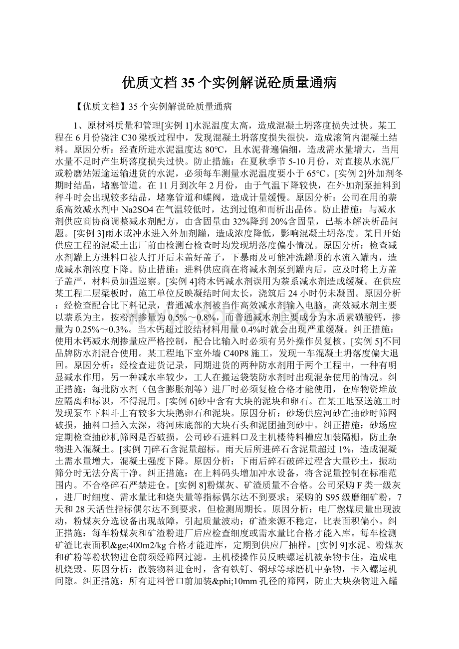 优质文档35个实例解说砼质量通病Word格式.docx