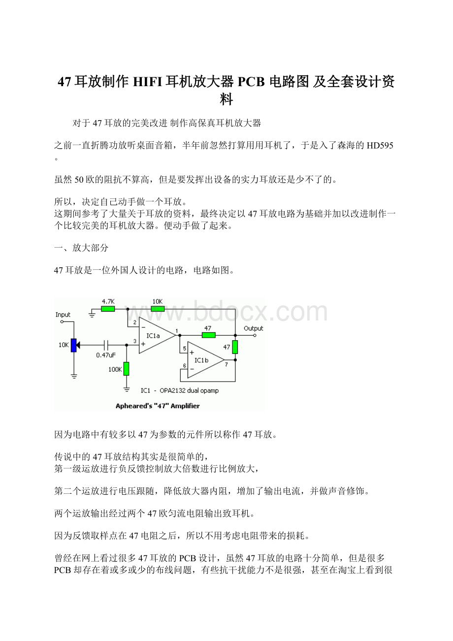 47耳放制作HIFI耳机放大器 PCB 电路图 及全套设计资料Word文档格式.docx